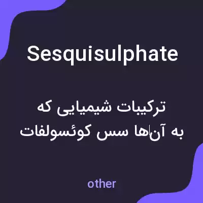 معنی sesquisulphate به فارسی معنی sesquisulphate به فارسی