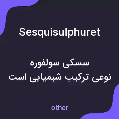 معنی sesquisulphuret به فارسی معنی sesquisulphuret به فارسی