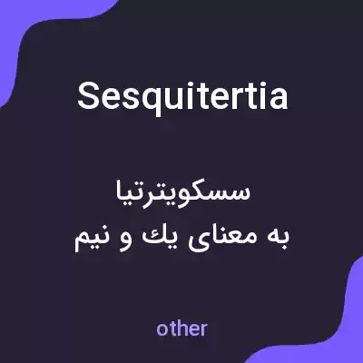 معنی sesquitertia به فارسی معنی sesquitertia به فارسی