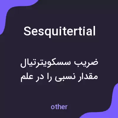 معنی sesquitertial به فارسی معنی sesquitertial به فارسی