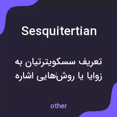معنی sesquitertian به فارسی معنی sesquitertian به فارسی