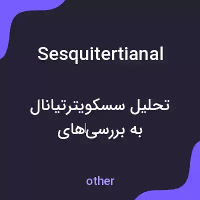 معنی sesquitertianal به فارسی معنی sesquitertianal به فارسی
