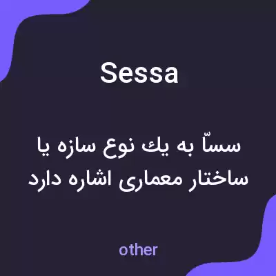 معنی sessa به فارسی معنی sessa به فارسی