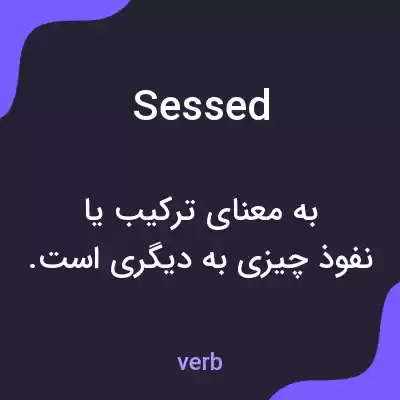 معنی sessed به فارسی معنی sessed به فارسی