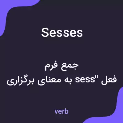 معنی sesses به فارسی معنی sesses به فارسی
