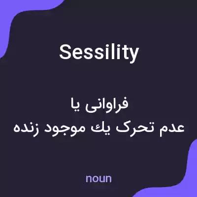 معنی sessility به فارسی معنی sessility به فارسی