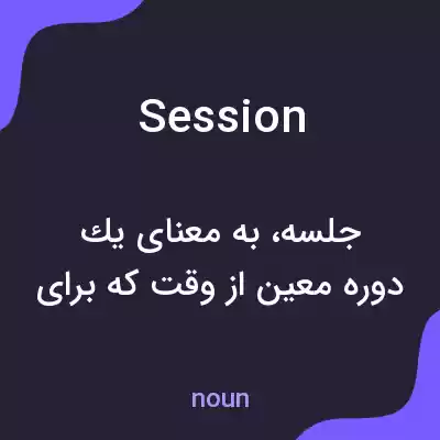 معنی session به فارسی معنی session به فارسی
