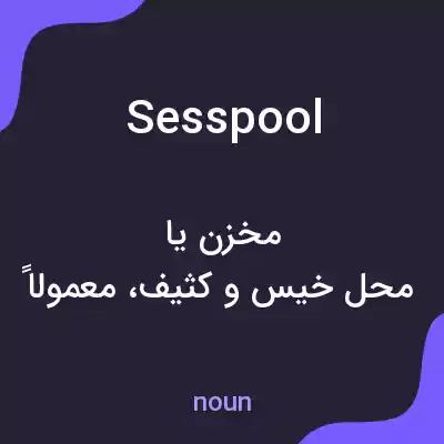 معنی sesspool به فارسی معنی sesspool به فارسی