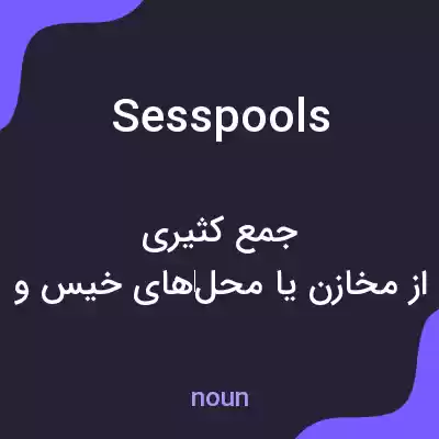 معنی sesspools به فارسی معنی sesspools به فارسی