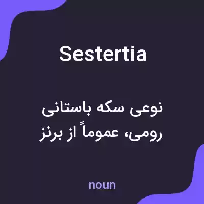 معنی sestertia به فارسی معنی sestertia به فارسی