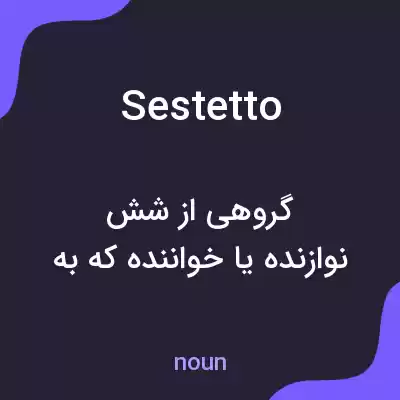 معنی sestetto به فارسی معنی sestetto به فارسی