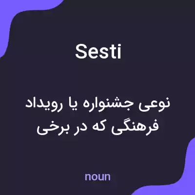 معنی sesti به فارسی معنی sesti به فارسی
