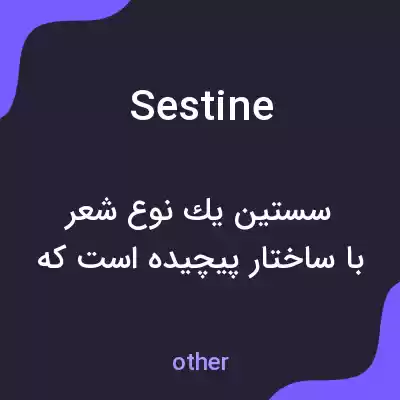 معنی sestine به فارسی معنی sestine به فارسی