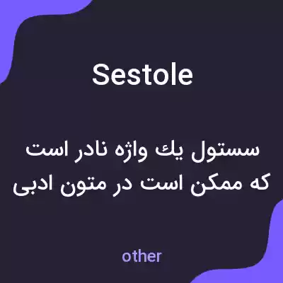 معنی sestole به فارسی معنی sestole به فارسی