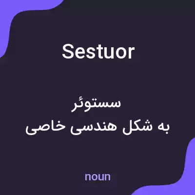 معنی sestuor به فارسی معنی sestuor به فارسی