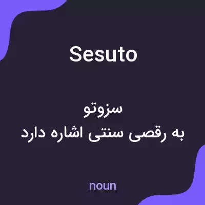 معنی sesuto به فارسی معنی sesuto به فارسی