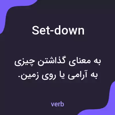 معنی set-down به فارسی معنی set-down به فارسی