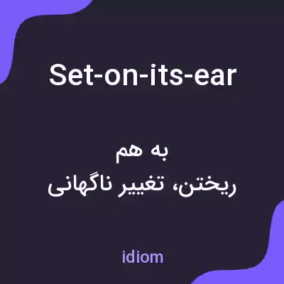 معنی set-on-its-ear به فارسی معنی set-on-its-ear به فارسی