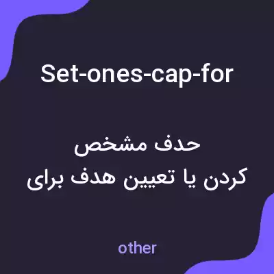 معنی set-ones-cap-for به فارسی