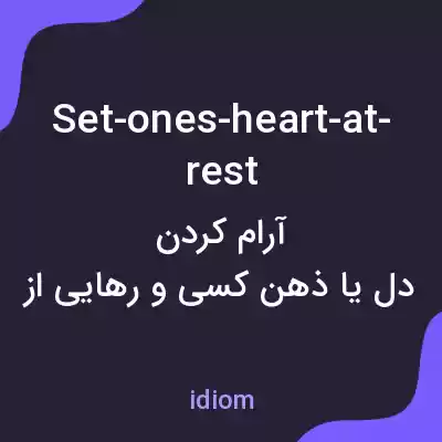 معنی set-ones-heart-at-rest به فارسی