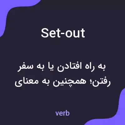 معنی set-out به فارسی معنی set-out به فارسی