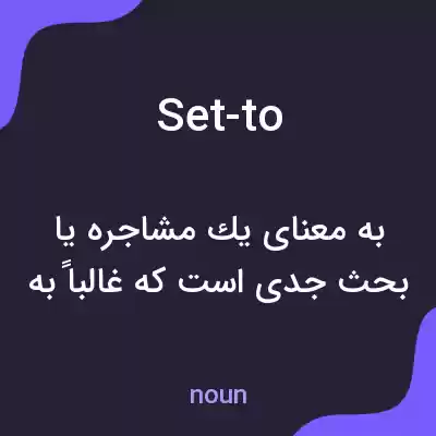 معنی set-to به فارسی معنی set-to به فارسی