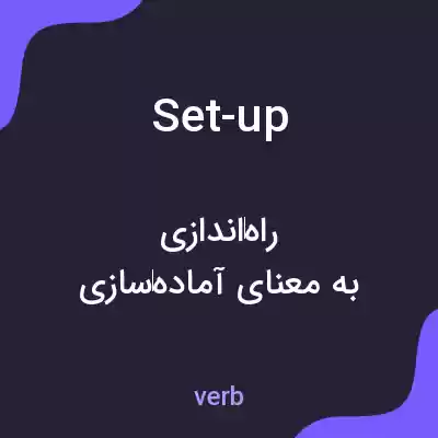 معنی set-up به فارسی معنی set-up به فارسی