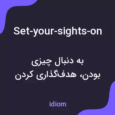 معنی set-your-sights-on به فارسی
