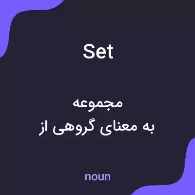 معنی set به فارسی معنی set به فارسی