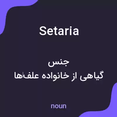 معنی setaria به فارسی معنی setaria به فارسی