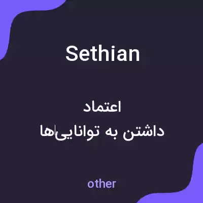معنی sethian به فارسی معنی sethian به فارسی