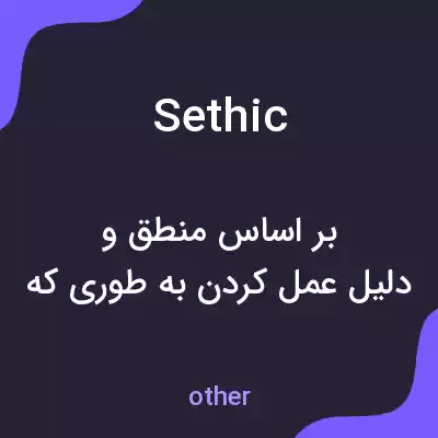 معنی sethic به فارسی معنی sethic به فارسی