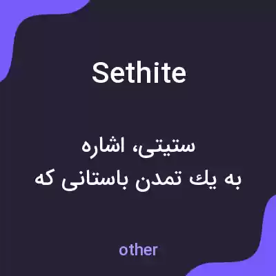 معنی sethite به فارسی معنی sethite به فارسی