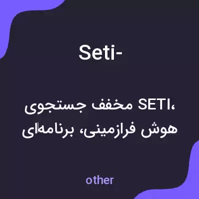 معنی seti- به فارسی معنی seti- به فارسی