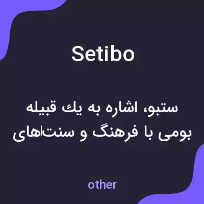 معنی setibo به فارسی معنی setibo به فارسی