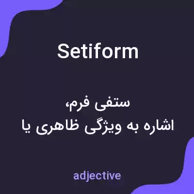 معنی setiform به فارسی معنی setiform به فارسی