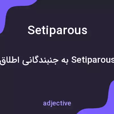 معنی setiparous به فارسی معنی setiparous به فارسی