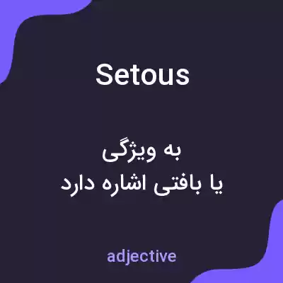 معنی setous به فارسی معنی setous به فارسی