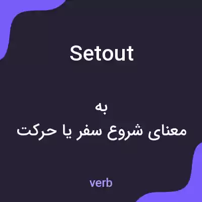 معنی setout به فارسی معنی setout به فارسی