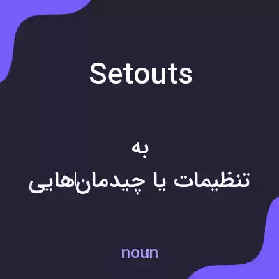 معنی setouts به فارسی معنی setouts به فارسی