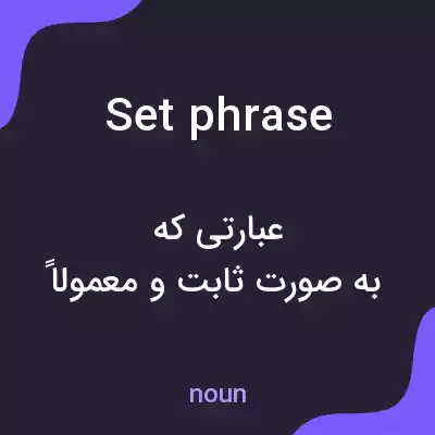 معنی set phrase به فارسی معنی set phrase به فارسی
