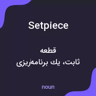 معنی set piece به فارسی معنی set piece به فارسی