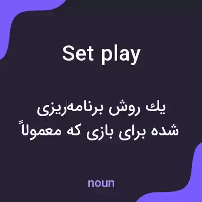 معنی set play به فارسی معنی set play به فارسی