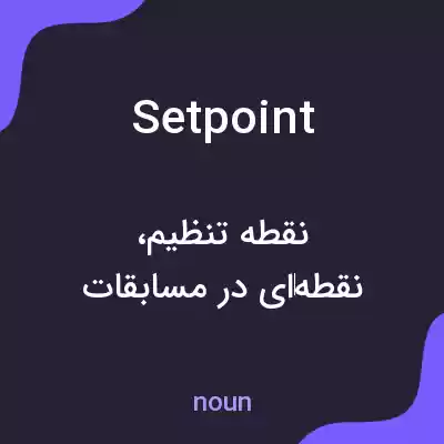 معنی set point به فارسی