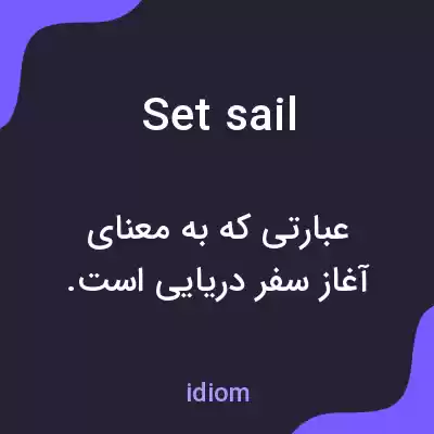 معنی set sail به فارسی معنی set sail به فارسی