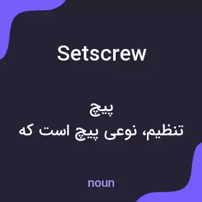 معنی set screw به فارسی معنی set screw به فارسی