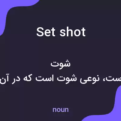 معنی set shot به فارسی معنی set shot به فارسی