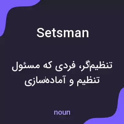 معنی setsman به فارسی معنی setsman به فارسی