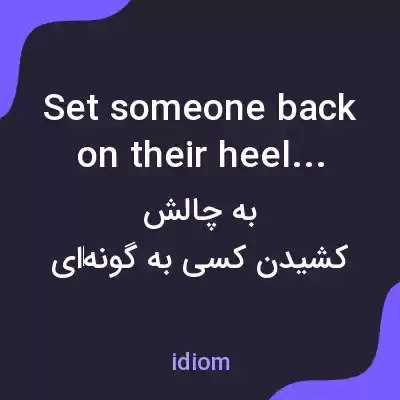 معنی set someone back on their heels به فارسی معنی set someone back on their heels به فارسی