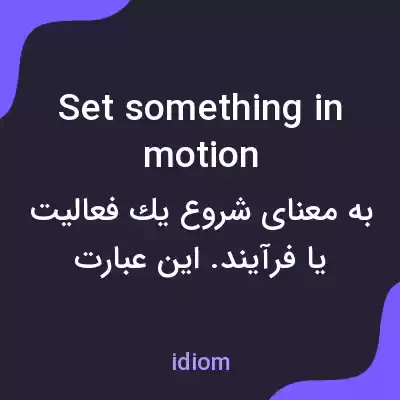 معنی set something in motion به فارسی معنی set something in motion به فارسی